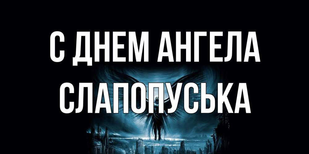 Открытка на каждый день с именем, слапопуська С днем ангела ангел, день ангела Прикольная открытка с пожеланием онлайн скачать бесплатно 