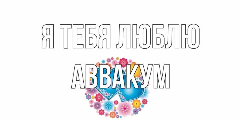 Картинка Я тебя люблю, Аввакум
