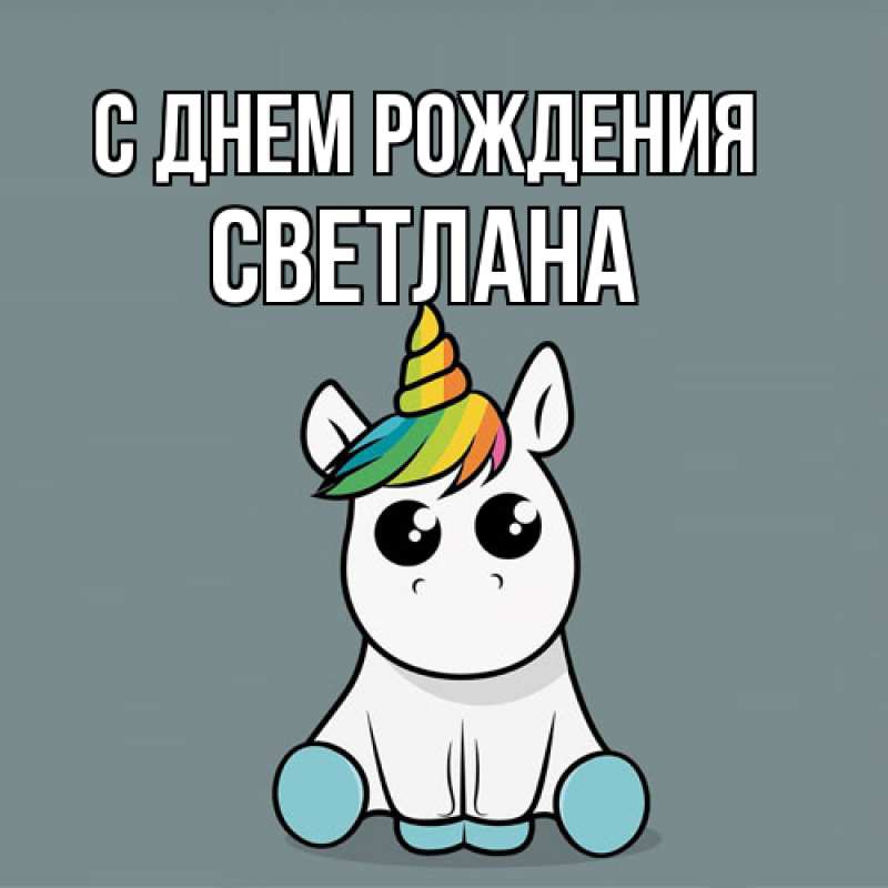 Картинка С днем рождения, Светлана