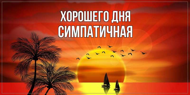 Картинка Хорошего дня, симпатичная