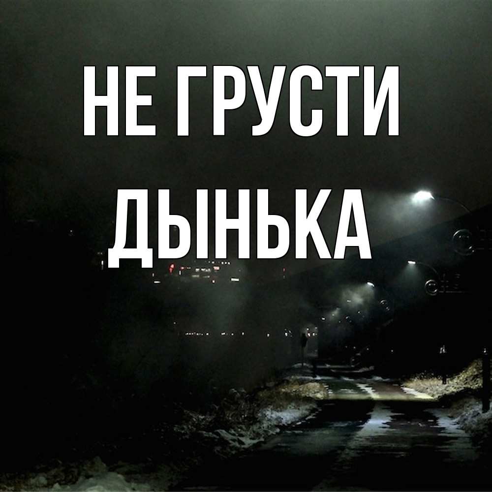 Открытка на каждый день с именем, Дынька Не грусти фонари Прикольная открытка с пожеланием онлайн скачать бесплатно 