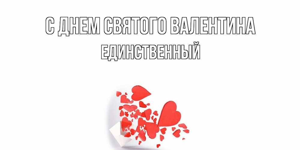 Открытка на каждый день с именем, Единственный С днем Святого Валентина конвертик для валентинки Прикольная открытка с пожеланием онлайн скачать бесплатно 