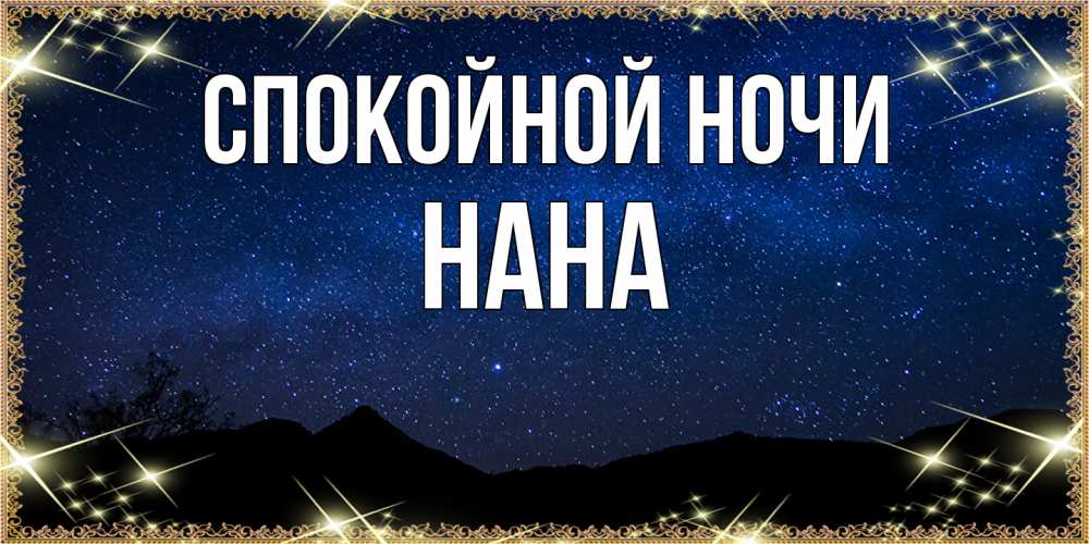 Открытка на каждый день с именем, Нана Спокойной ночи млечный путь Прикольная открытка с пожеланием онлайн скачать бесплатно 