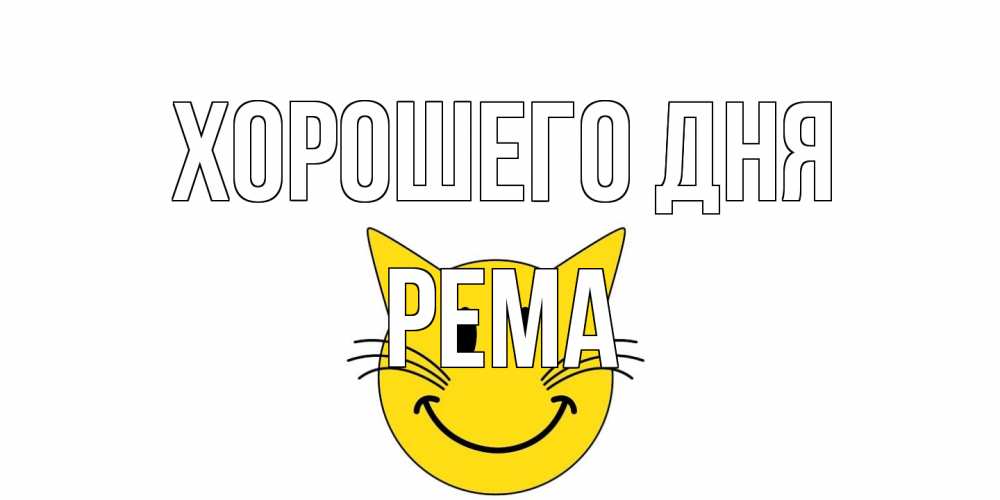 Открытка на каждый день с именем, Рема Хорошего дня открытка с котом Прикольная открытка с пожеланием онлайн скачать бесплатно 