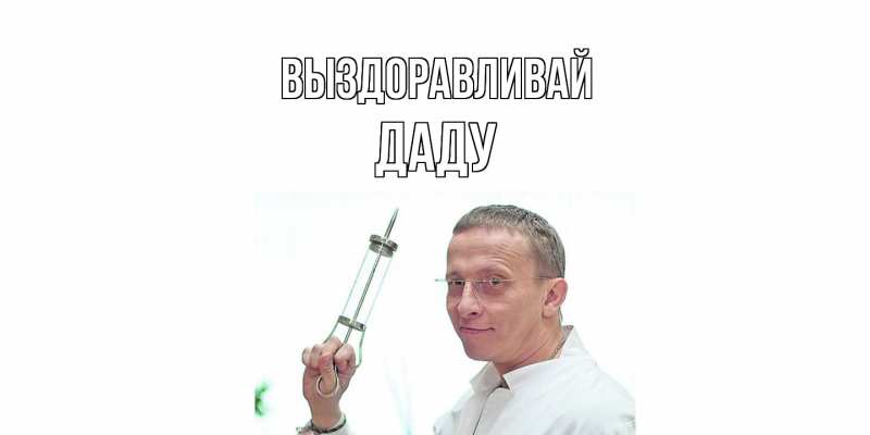 Картинка Выздоравливай, Даду