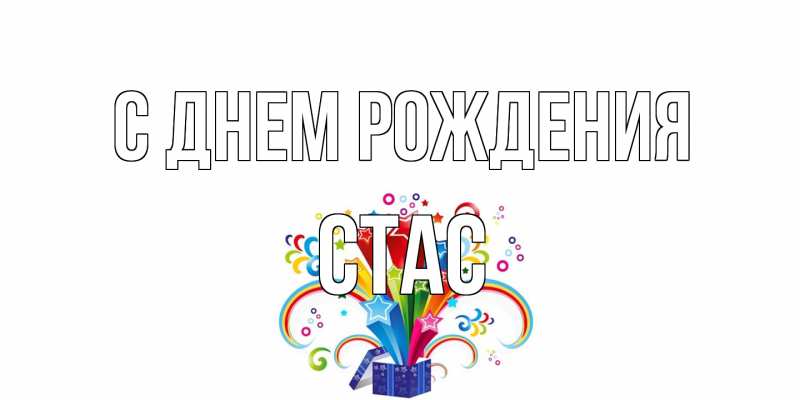 Картинка С днем рождения, Стас