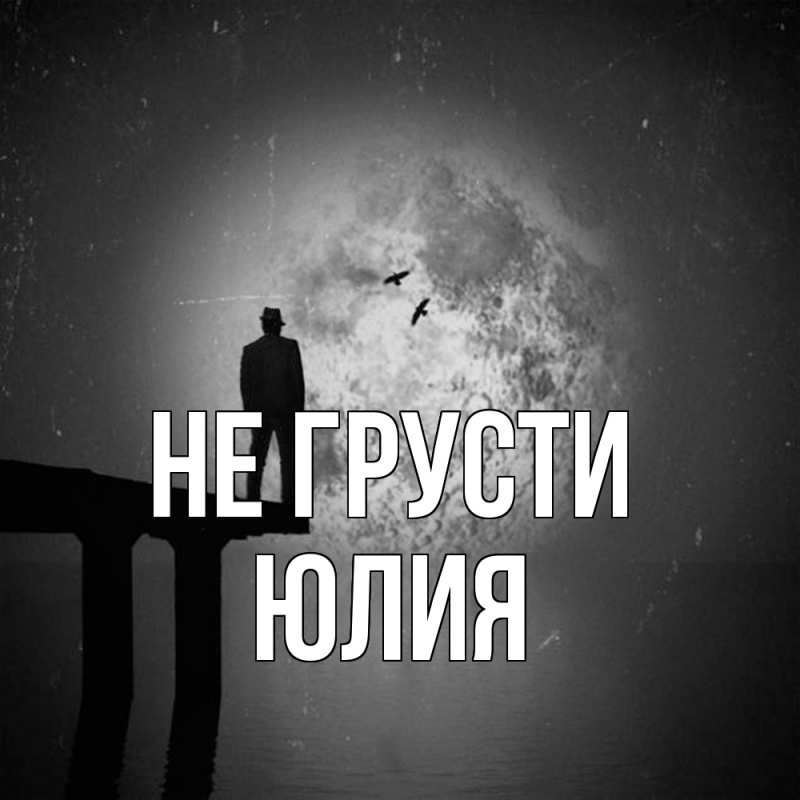 Картинка Не грусти, Юлия