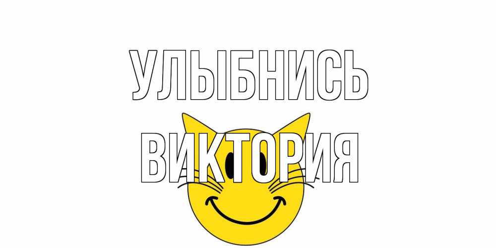 Открытка на каждый день с именем, Виктория Улыбнись кот, улыбка Прикольная открытка с пожеланием онлайн скачать бесплатно 