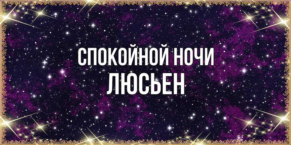 Открытка на каждый день с именем, Люсьен Спокойной ночи хорошего сна Прикольная открытка с пожеланием онлайн скачать бесплатно 