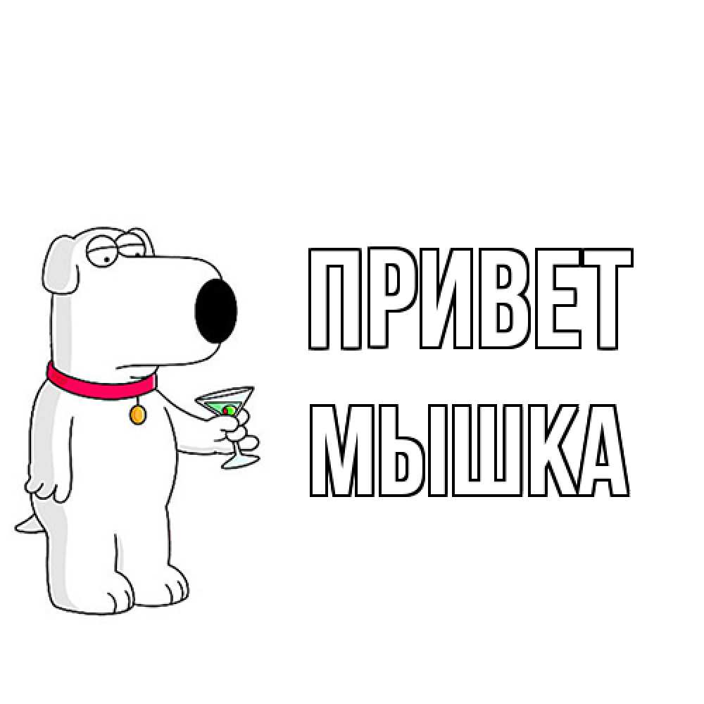 Открытка на каждый день с именем, Мышка Привет собака и коктейль Прикольная открытка с пожеланием онлайн скачать бесплатно 