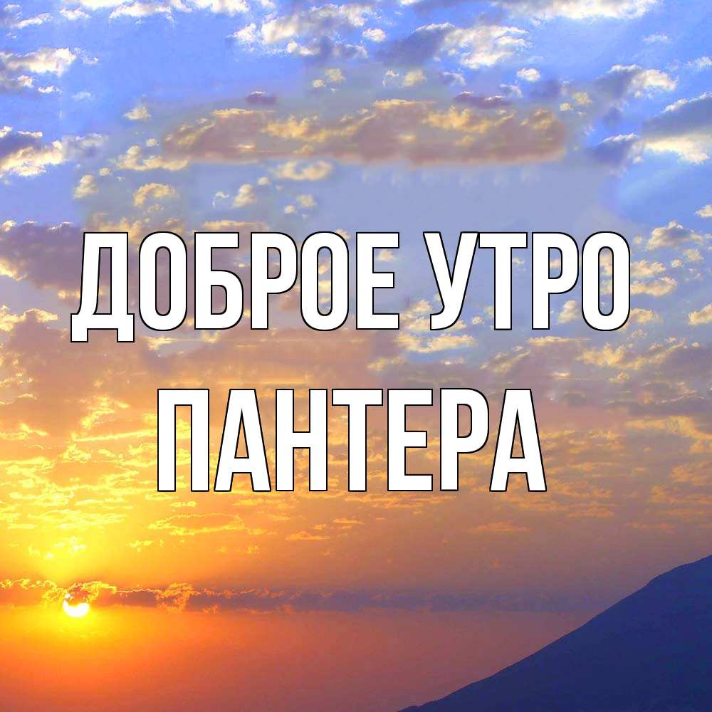 Открытка на каждый день с именем, Пантера Доброе утро облака и солнце Прикольная открытка с пожеланием онлайн скачать бесплатно 