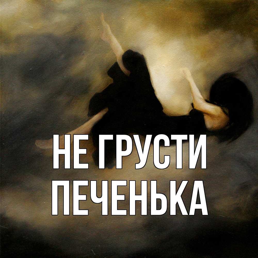 Открытка на каждый день с именем, Печенька Не грусти девушка падает Прикольная открытка с пожеланием онлайн скачать бесплатно 