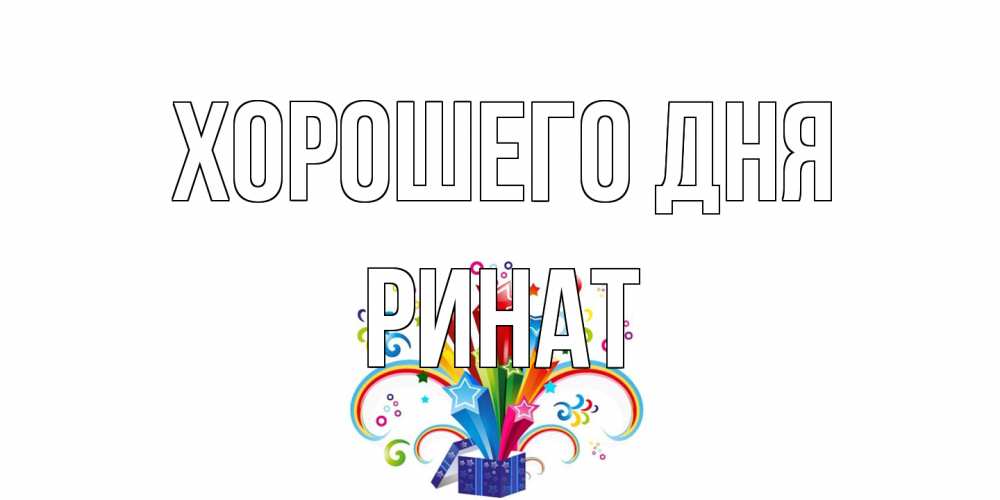 Открытка на каждый день с именем, Ринат Хорошего дня праздник Прикольная открытка с пожеланием онлайн скачать бесплатно 