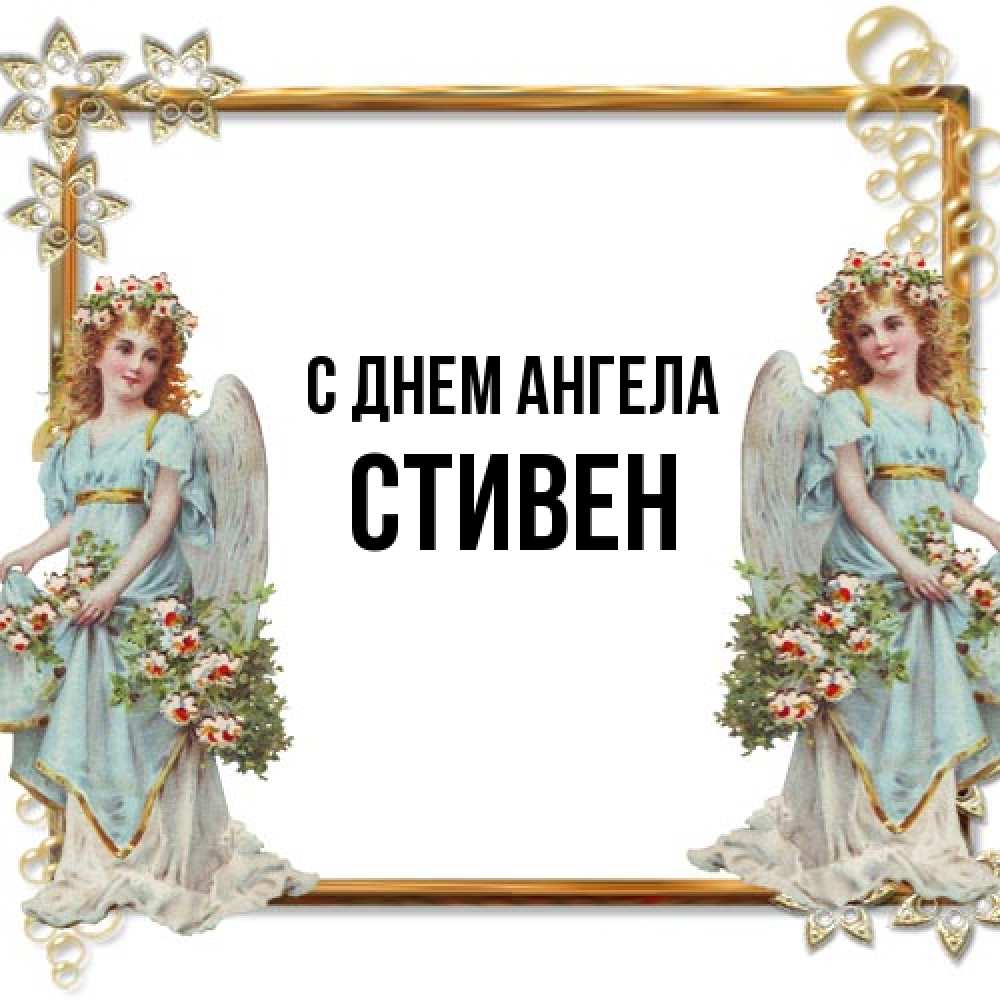 Открытка на каждый день с именем, Стивен С днем ангела рамочка из золота и ангелы Прикольная открытка с пожеланием онлайн скачать бесплатно 
