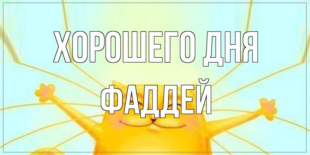 Открытка на каждый день с именем, Фаддей Хорошего дня обнимашки Прикольная открытка с пожеланием онлайн скачать бесплатно 