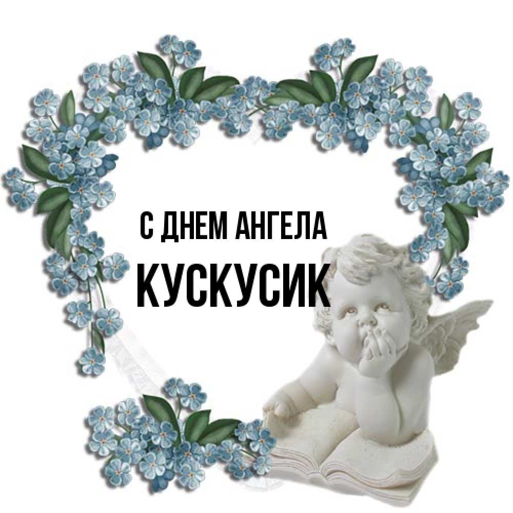 Открытка на каждый день с именем, кускусик С днем ангела голубые цветы и мраморный ангел Прикольная открытка с пожеланием онлайн скачать бесплатно 