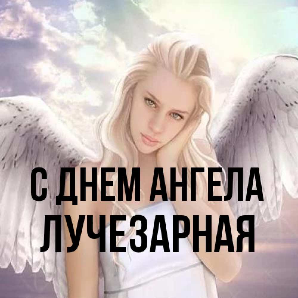 Открытка на каждый день с именем, лучезарная С днем ангела блондинка Прикольная открытка с пожеланием онлайн скачать бесплатно 