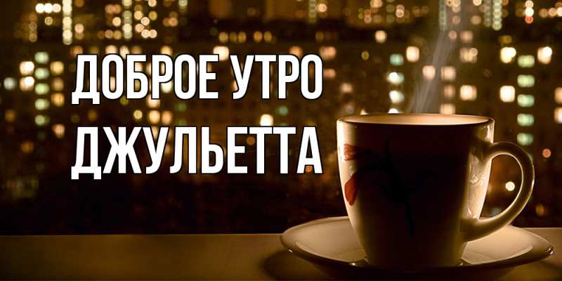 Картинка Доброе утро, Джульетта