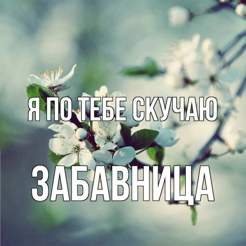 Картинка Я по тебе скучаю, Забавница