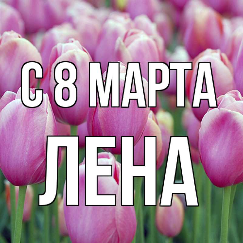 Картинка C 8 МАРТА, Лена
