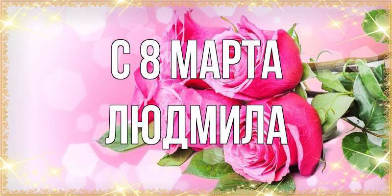Картинка C 8 МАРТА, Людмила