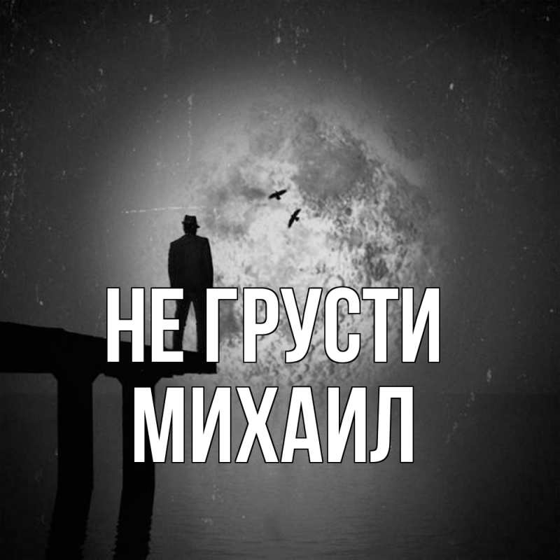 Открытка с именем, Михаил, Не грусти