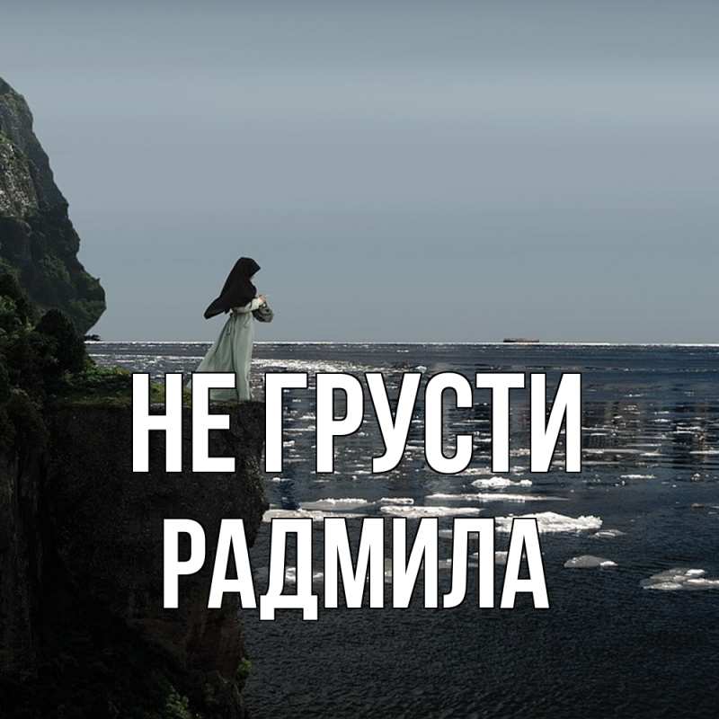 Картинка Не грусти, Радмила