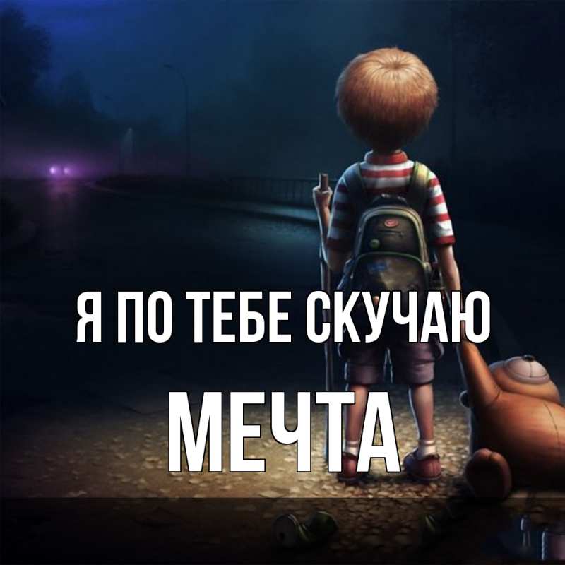 Картинка Я по тебе скучаю, мечта