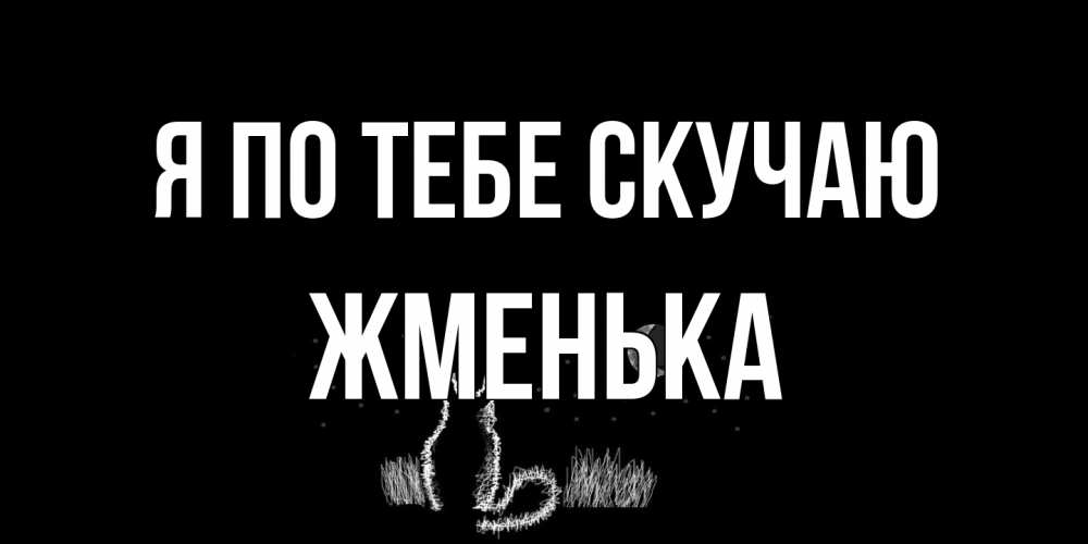 Открытка на каждый день с именем, Жменька Я по тебе скучаю кот Прикольная открытка с пожеланием онлайн скачать бесплатно 