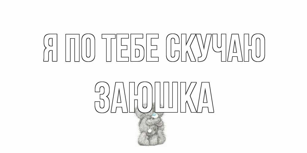 Открытка на каждый день с именем, Заюшка Я по тебе скучаю мишки Прикольная открытка с пожеланием онлайн скачать бесплатно 