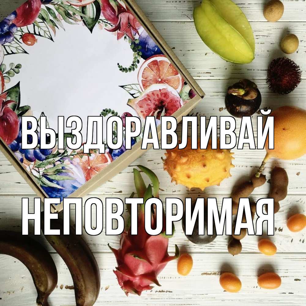 Открытка на каждый день с именем, Неповторимая Выздоравливай но вот кто то считает что это полезно Прикольная открытка с пожеланием онлайн скачать бесплатно 