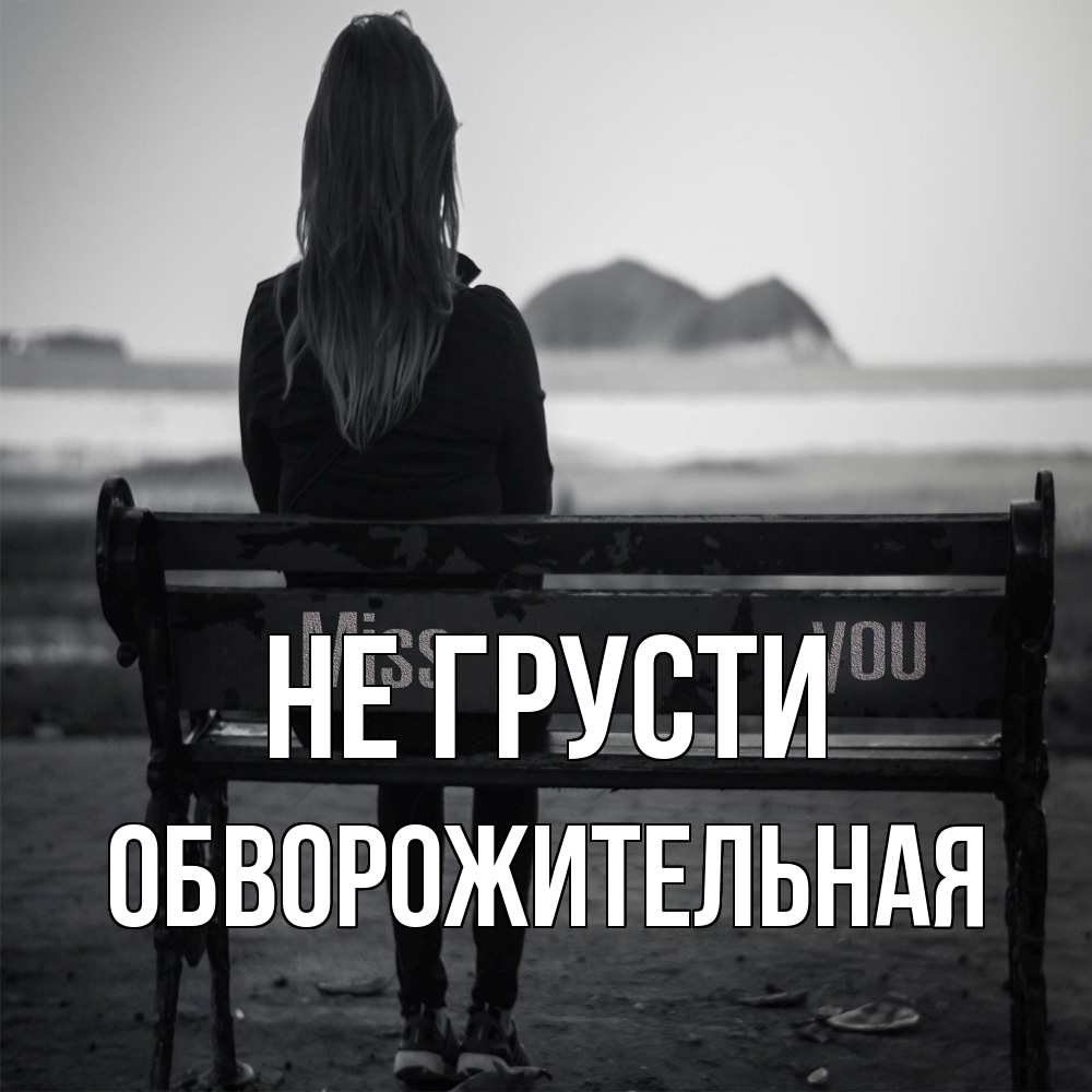 Открытка на каждый день с именем, Обвоpожительная Не грусти смотрит на скалы Прикольная открытка с пожеланием онлайн скачать бесплатно 