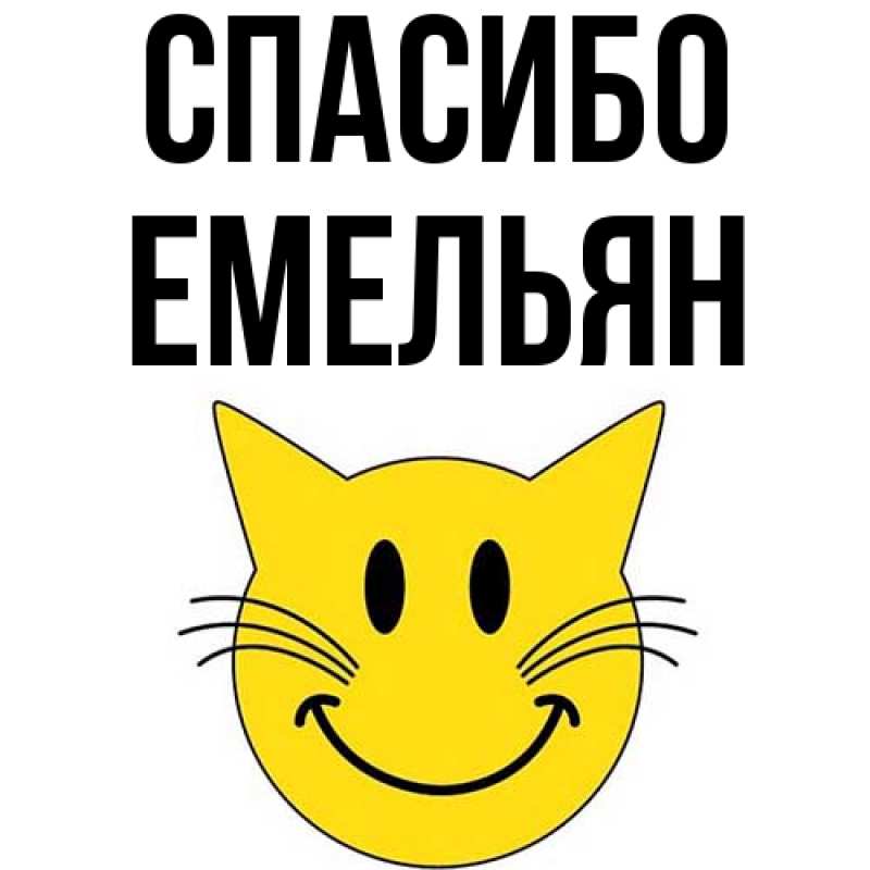 Картинка Спасибо, Емельян