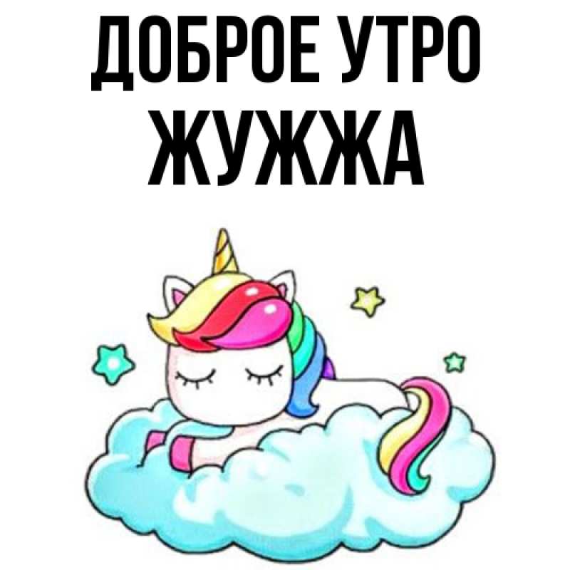 Картинка Доброе утро, Жужжа