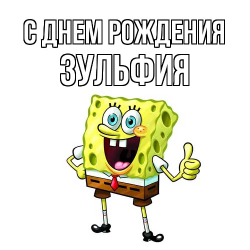 Картинка С днем рождения, Зульфия