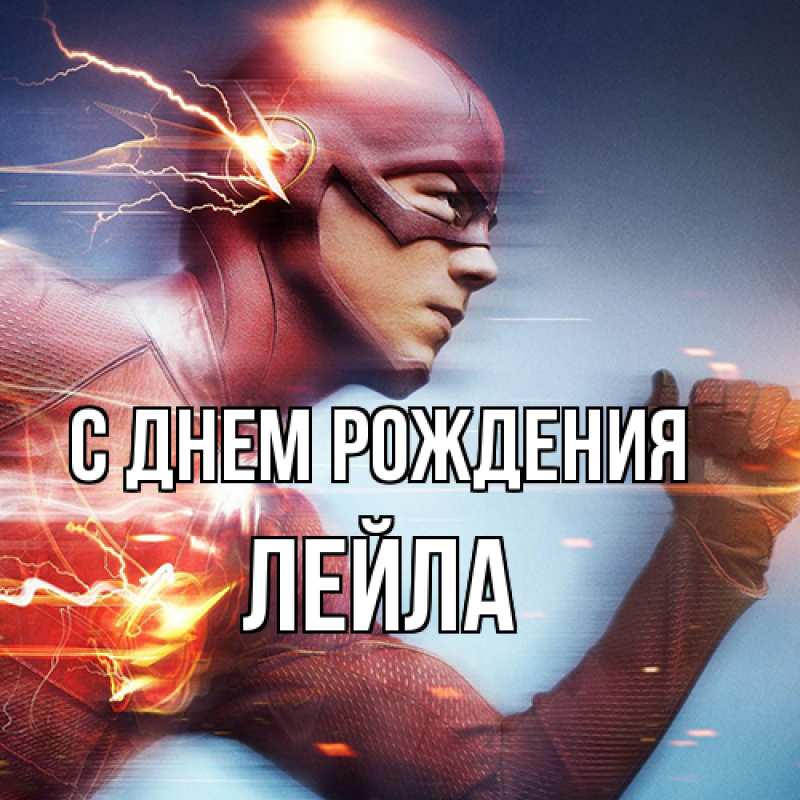 Картинка С днем рождения, Лейла