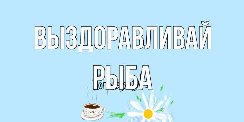 Картинка Выздоравливай, Рыба