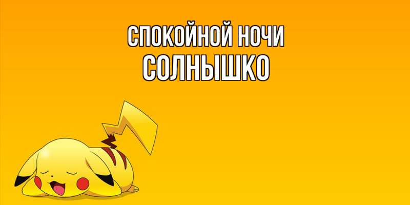 Картинка Спокойной ночи, Солнышко