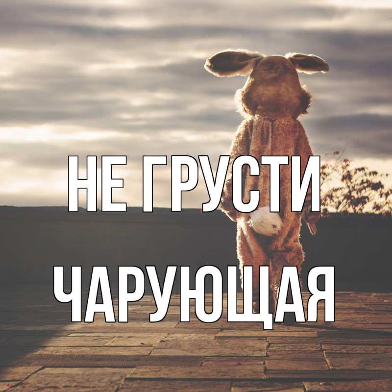 Картинка Не грусти, Чаpующая
