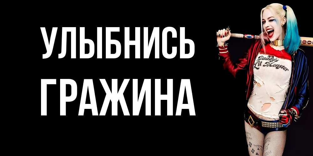 Открытка на каждый день с именем, Гражина Улыбнись пожелания быть позитивным Прикольная открытка с пожеланием онлайн скачать бесплатно 