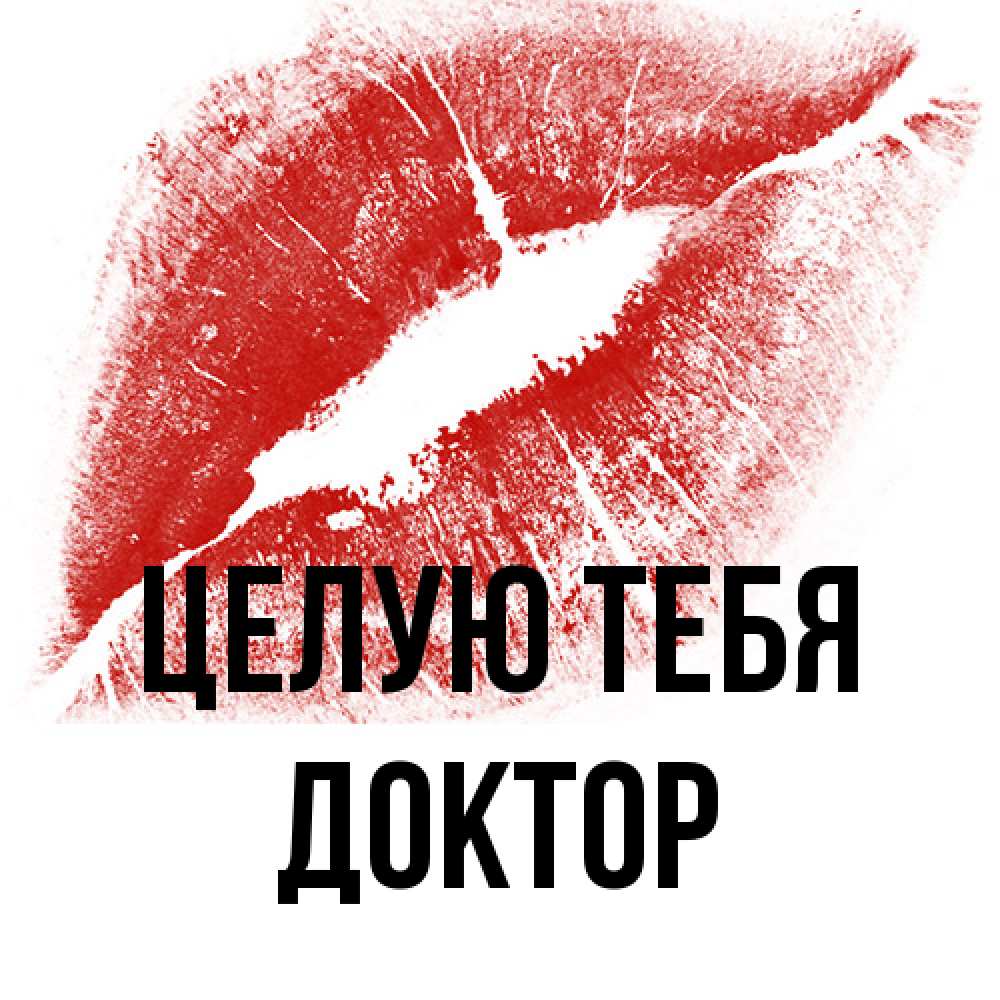 Открытка на каждый день с именем, Доктор Целую тебя открытка с пожеланием поцелуя Прикольная открытка с пожеланием онлайн скачать бесплатно 