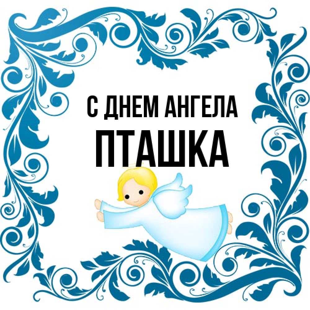 Открытка на каждый день с именем, пташка С днем ангела девочка ангел и синяя рамка Прикольная открытка с пожеланием онлайн скачать бесплатно 