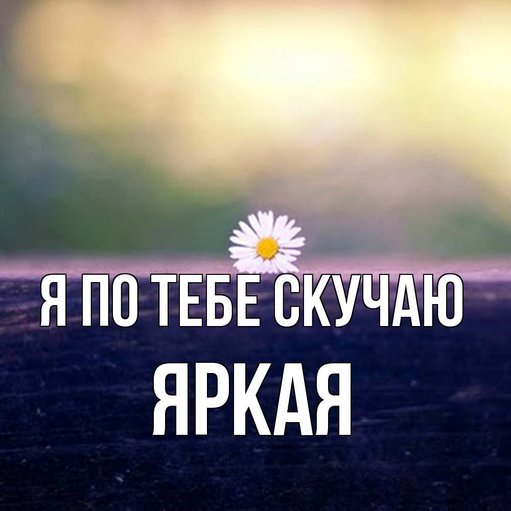 Открытка на каждый день с именем, яркая Я по тебе скучаю приходи в гости Прикольная открытка с пожеланием онлайн скачать бесплатно 