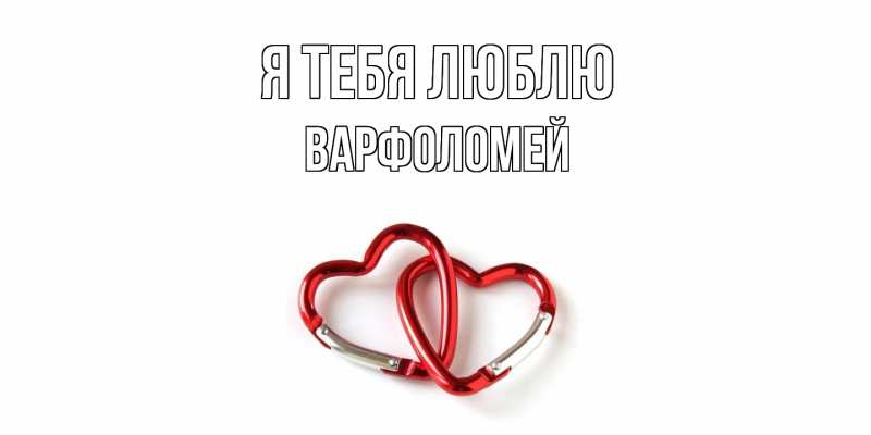 Картинка Я тебя люблю, Варфоломей