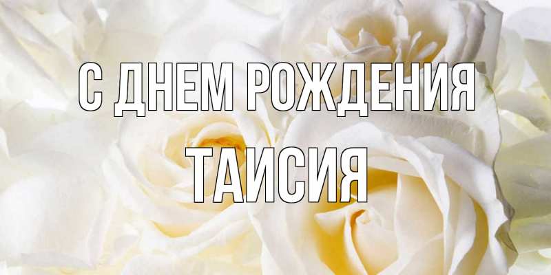 Картинка С днем рождения, Таисия