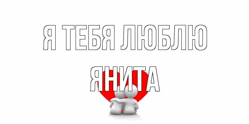 Картинка Я тебя люблю, Янита