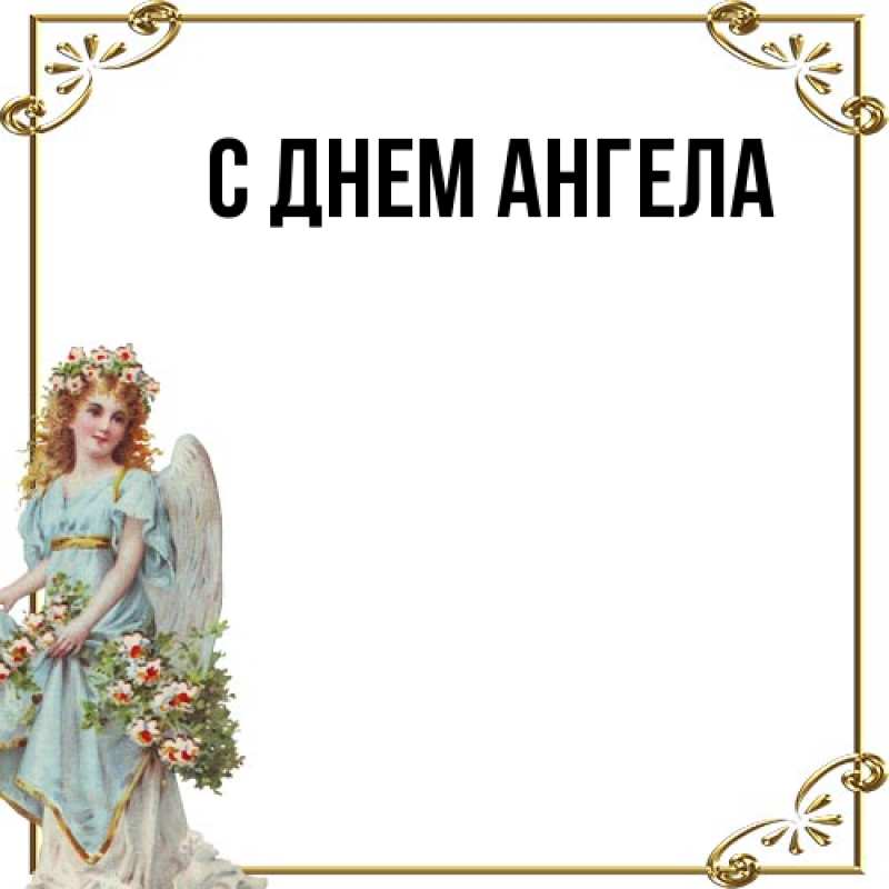 Картинка С днем ангела, 
