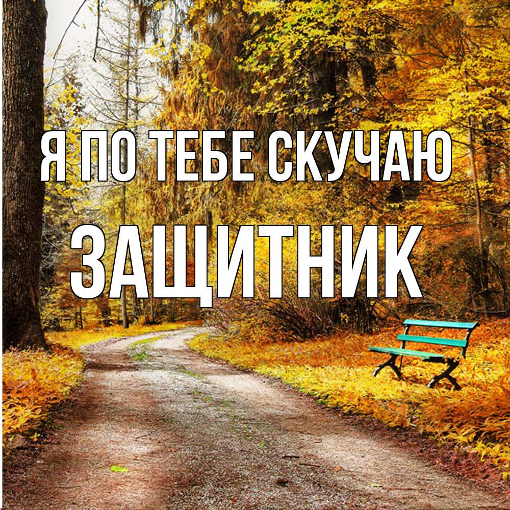 Открытка на каждый день с именем, Защитник Я по тебе скучаю зеленая лавочка и осенний лес Прикольная открытка с пожеланием онлайн скачать бесплатно 