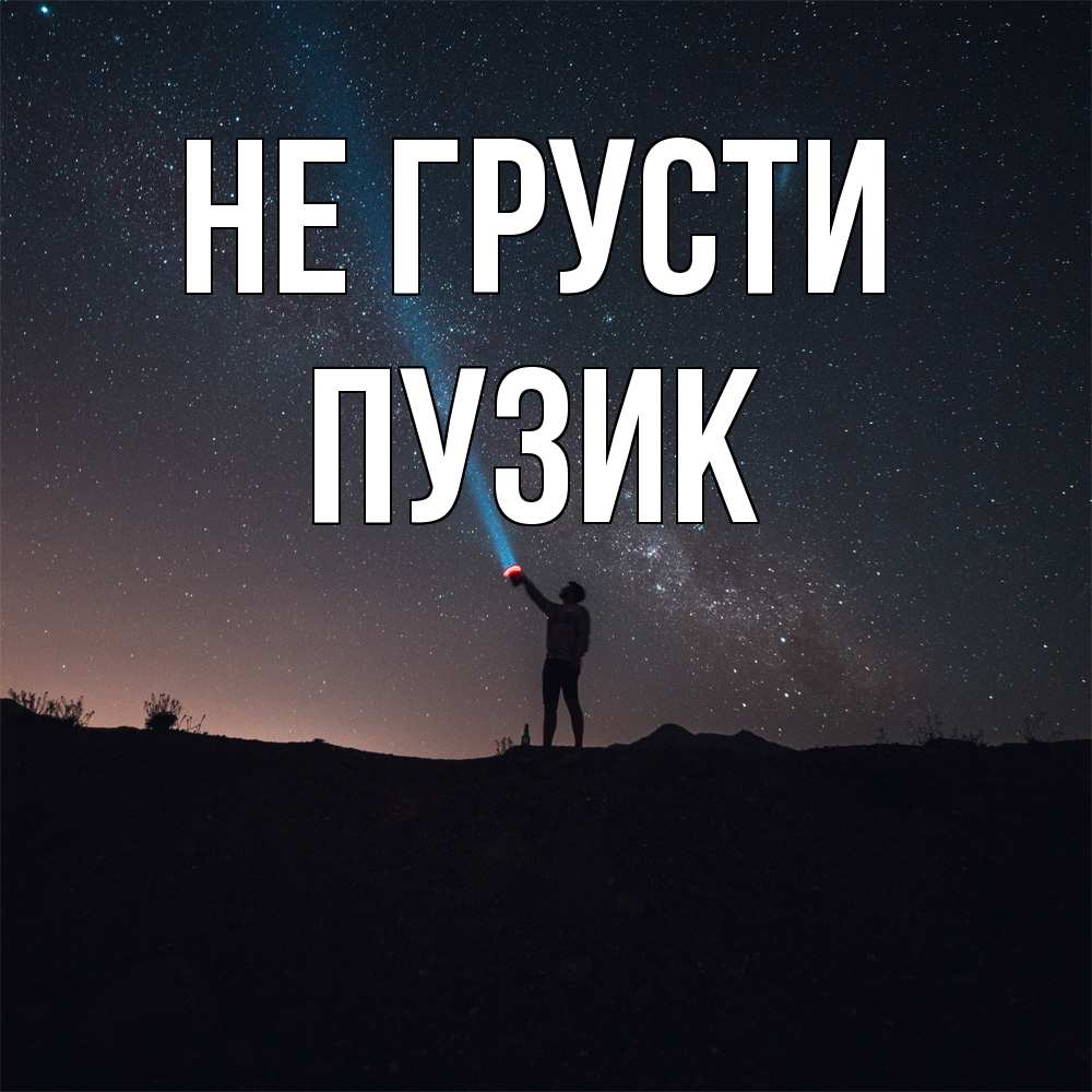 Открытка на каждый день с именем, Пузик Не грусти луч света и млечный путь Прикольная открытка с пожеланием онлайн скачать бесплатно 