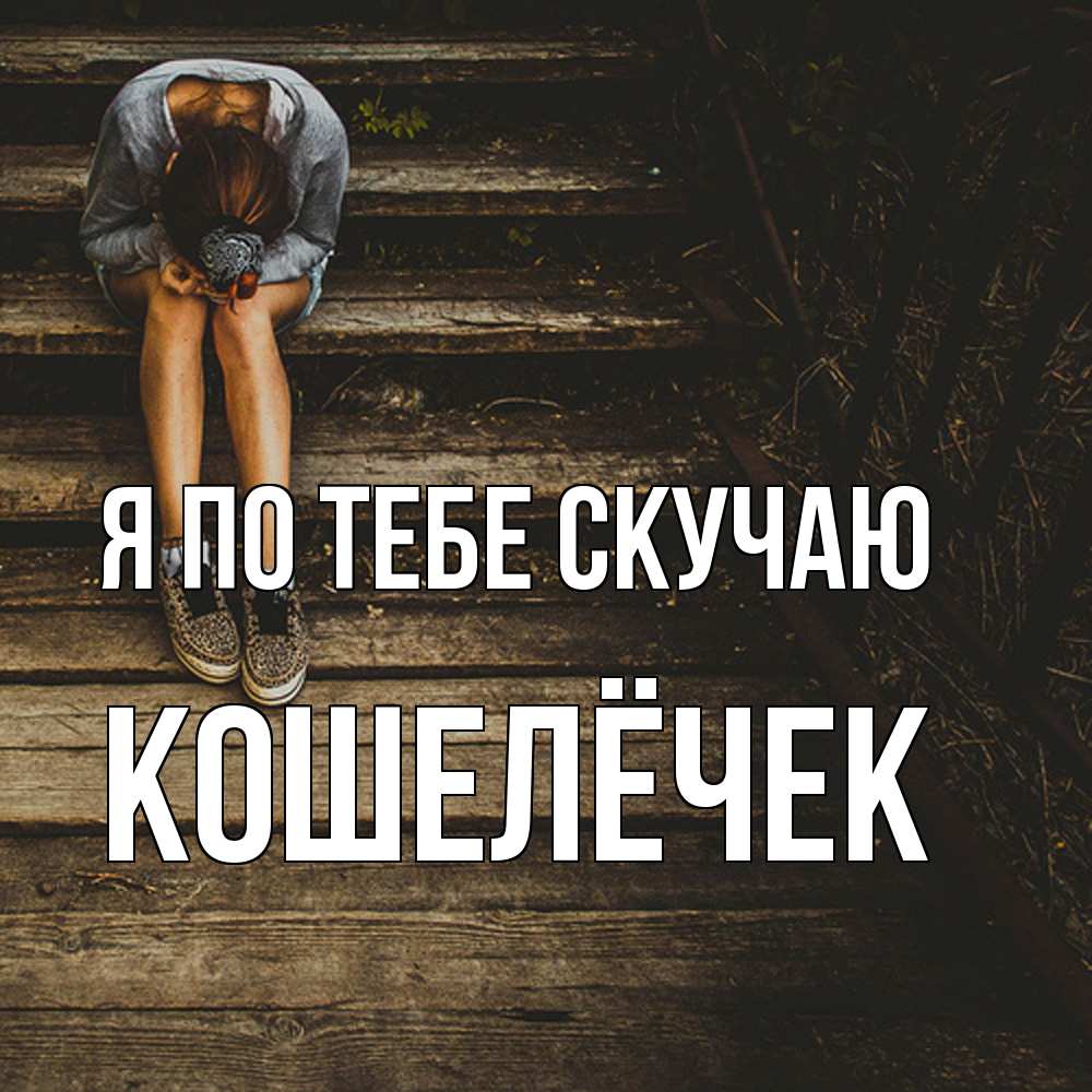 Открытка на каждый день с именем, кошелёчек Я по тебе скучаю грущу Прикольная открытка с пожеланием онлайн скачать бесплатно 